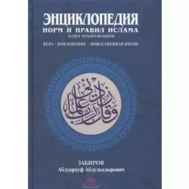 Энциклопедия норм и правил Ислама в свете четырех мазхабов. Вера-Поколение-Повседневная жизнь