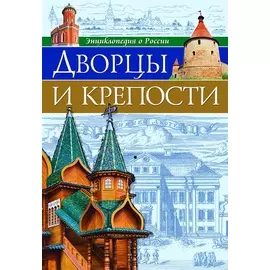 ЭНЦИКЛОПЕДИЯ О РОССИИ. ДВОРЦЫ И КРЕПОСТИ