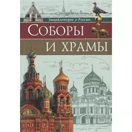 Соборы и храмы