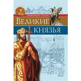 Великие князья