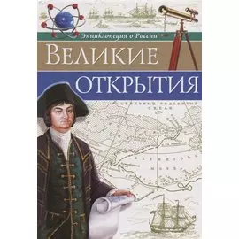 Великие открытия