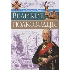 Великие полководцы