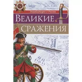 Великие сражения