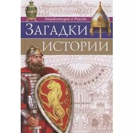 Загадки истории