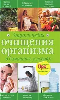 Энциклопедия очищения организма в домашних условиях