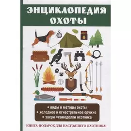 Энциклопедия охоты.