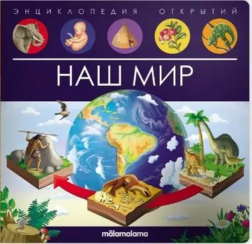 Энциклопедия открытий. Наш мир