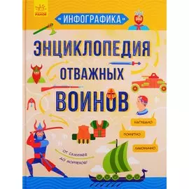 Энциклопедия отважных воинов