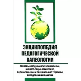 Энциклопедия педагогической валеологии. Основные медико-психологические, эколого-социологические, педагогические и специальные термины, определения и понятия