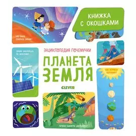 Энциклопедия почемучки. Книжка с окошками. Планета Земля