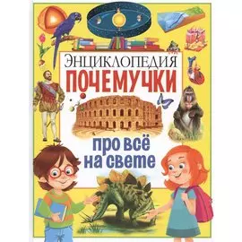 Энциклопедия почемучки про все на свете