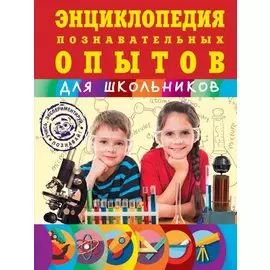 Энциклопедия познавательных опытов