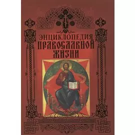 Энциклопедия православной жизни