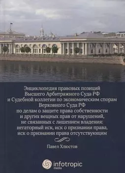 Энциклопедия правовых позиций Высшего Арбитражного Суда РФ и Судебной коллегии по экономическим спорам Верховного Суда РФ по делам о защите права...