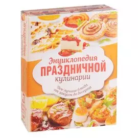 Энциклопедия праздничной кулинарии. Все лучшие блюда от закусок до десерта