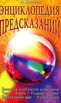 Энциклопедия предсказаний