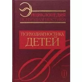 Энциклопедия психодиагностики. Том 1. Психодиагностика детей