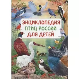 Энциклопедия птиц России для детей