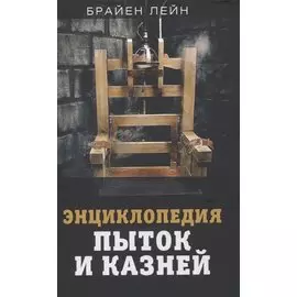 Энциклопедия пыток и казней