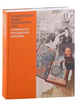 Энциклопедия редких антикварных книг о финансах Российской империи