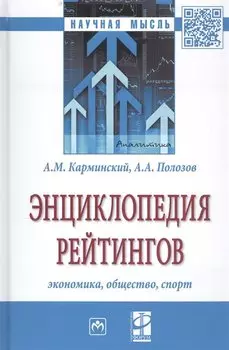 Энциклопедия рейтингов: экономика, общество, спорт
