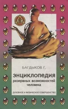 Энциклопедия резервных возможностей человека