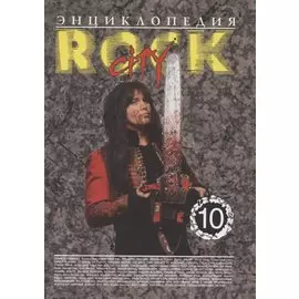 Энциклопедия Rock City. Том 10