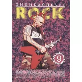 Энциклопедия Rock City. Том 9