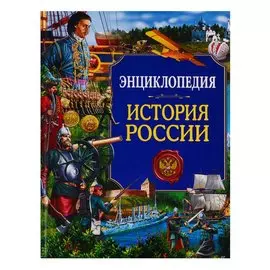 Энциклопедия. Россия. История России