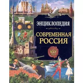 Энциклопедия. Россия. Современная Россия