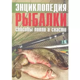 Энциклопедия рыбалки Способы ловли и снасти (Колендович)