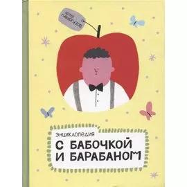 Энциклопедия с бабочкой и барабаном