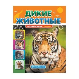 Дикие животные. Энциклопедия с пазлами