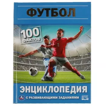 Энциклопедия с развивающими заданиями. 100 фактов. Футбол