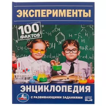 Энциклопедия с развивающими заданиями. 100 фактов. Эксперименты