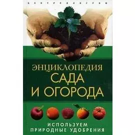 Энциклопедия сада и огорода