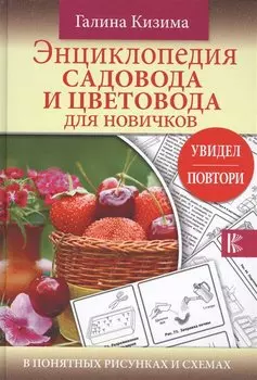 Энциклопедия садовода и цветовода для новичков в понятных рисунках и схемах. Увидел - повтори