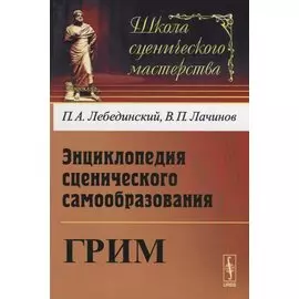 Энциклопедия сценического самообразования. Грим