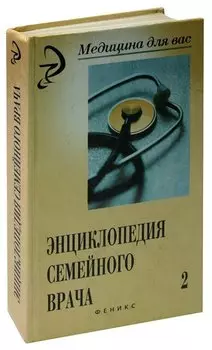 Энциклопедия семейного врача. Книга 2