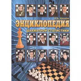 Энциклопедия шахматной статистики.
