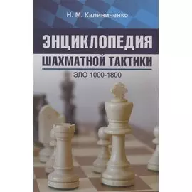 Энциклопедия шахматной тактики. Эло 1000-1800