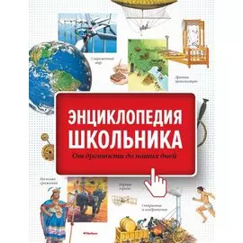 Энциклопедия школьника От древности до наших дней