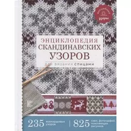 Энциклопедия скандинавских узоров для вязания спицами
