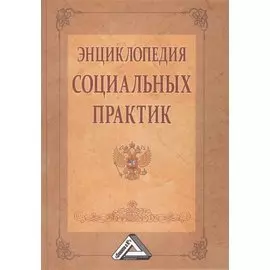 Энциклопедия социальных практик, 2-е изд.(изд:2)