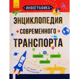 Энциклопедия современного транспорта