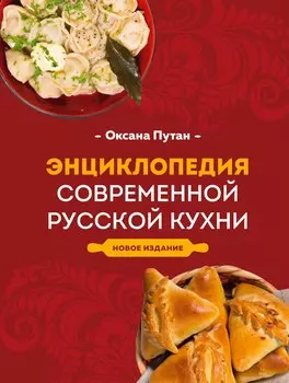 Энциклопедия современной русской кухни: подробные пошаговые рецепты. Новое издание