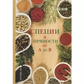 Энциклопедия специй и пряностей