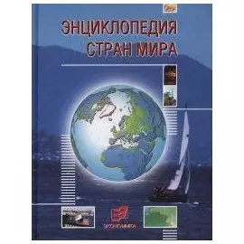 Энциклопедия стран мира