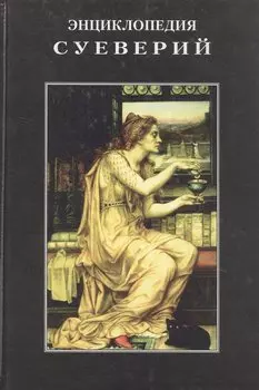 Энциклопедия суеверий