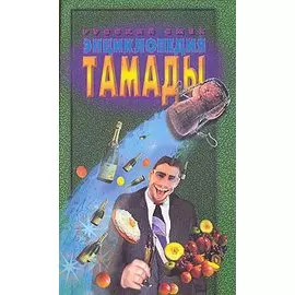 Энциклопедия тамады